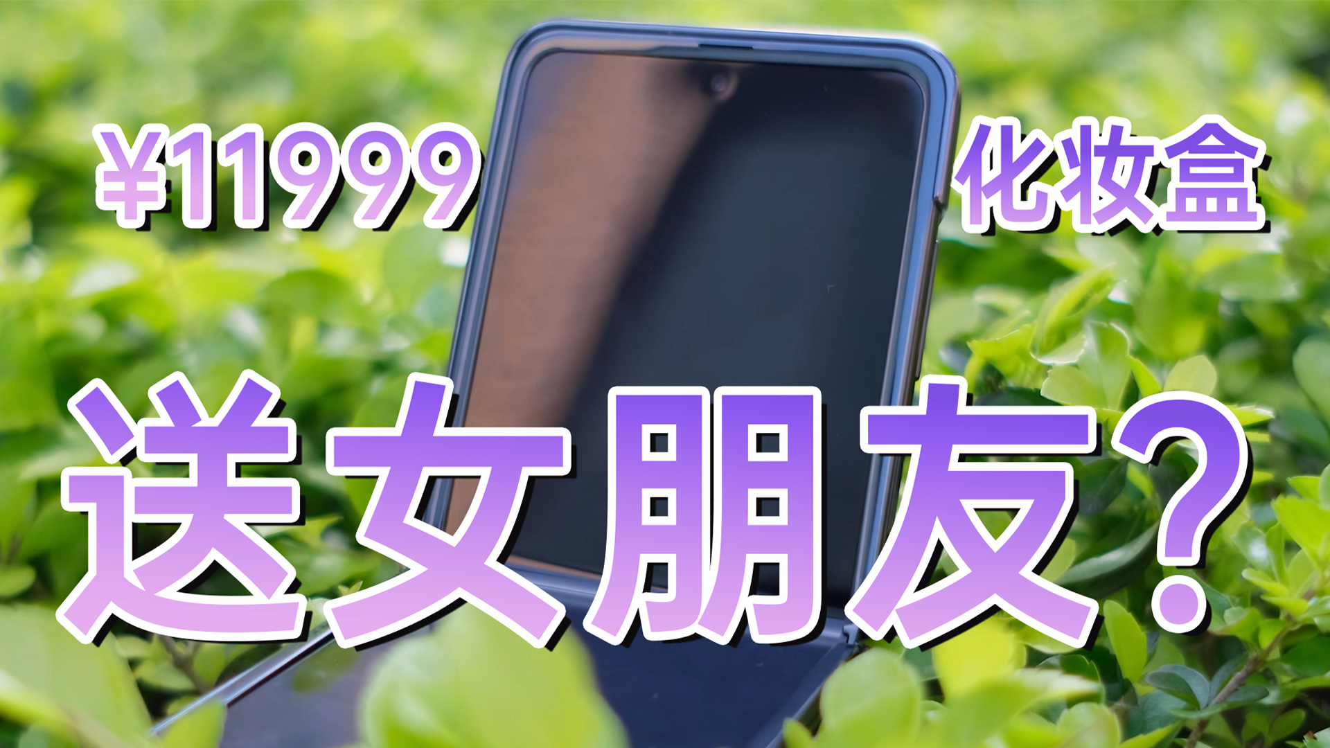 「趣体验」三星Galaxy Z Flip体验报告